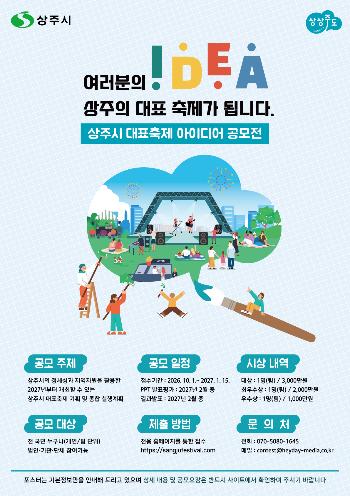 상주시 대표축제 대국민 아이디어 공모전 포스터